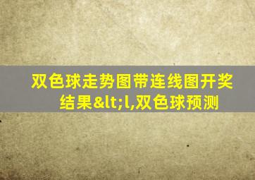 双色球走势图带连线图开奖结果<l,双色球预测